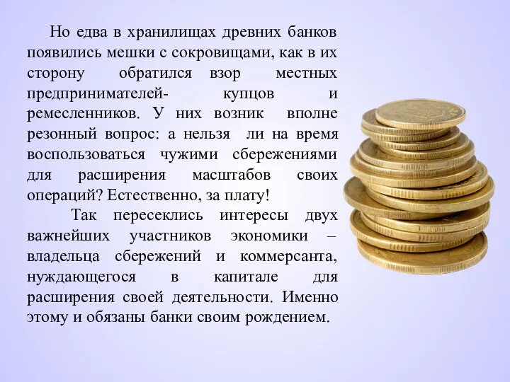 Но едва в хранилищах древних банков появились мешки с сокровищами, как в