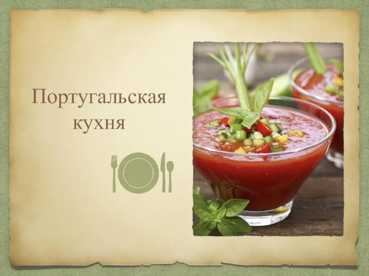 Португальская кухня