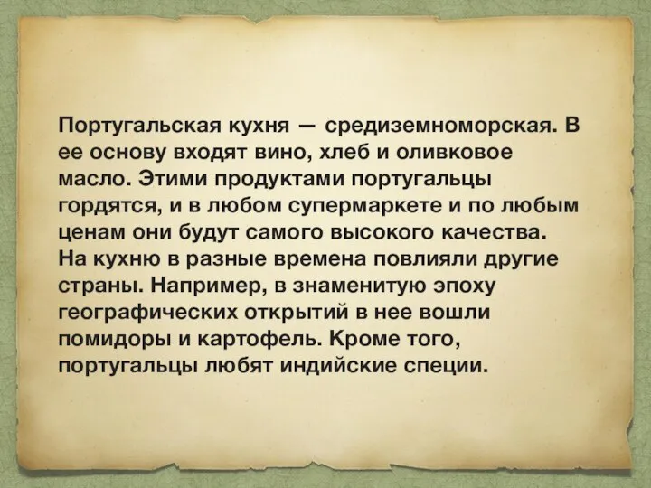 Португальская кухня — средиземноморская. В ее основу входят вино, хлеб и оливковое