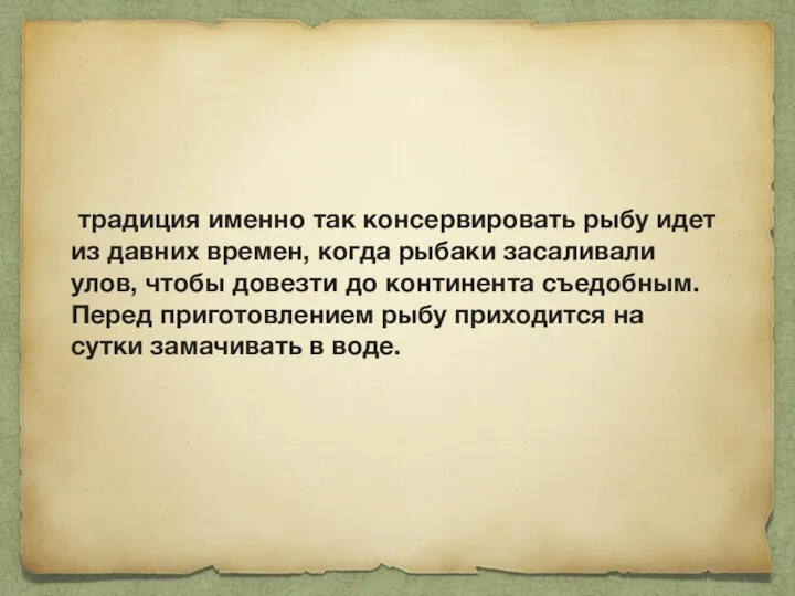 традиция именно так консервировать рыбу идет из давних времен, когда рыбаки засаливали