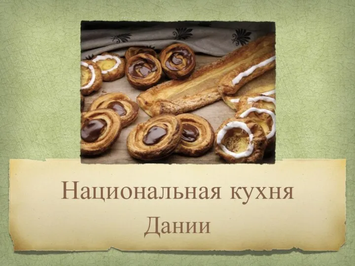 Национальная кухня Дании