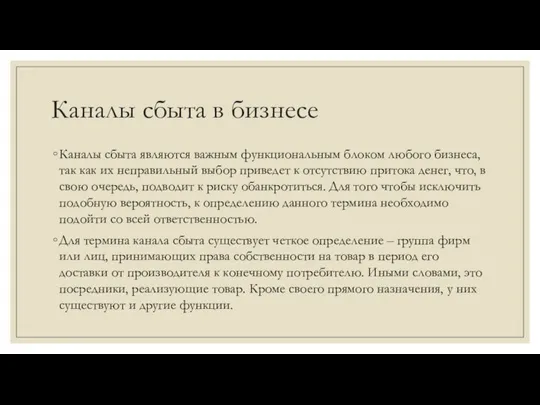 Каналы сбыта в бизнесе Каналы сбыта являются важным функциональным блоком любого бизнеса,