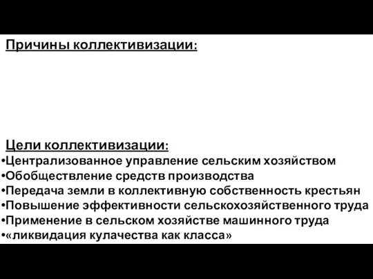 Причины коллективизации: 1.Необходимость средств , для проведения индустриализации. 2.Возможность провести индустриализацию за