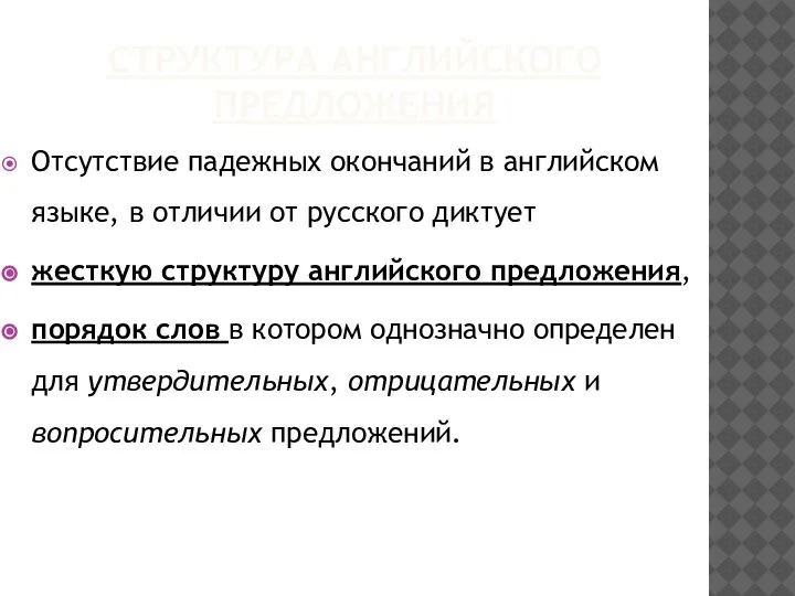 СТРУКТУРА АНГЛИЙСКОГО ПРЕДЛОЖЕНИЯ Отсутствие падежных окончаний в английском языке, в отличии от