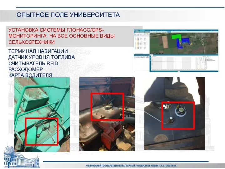 ОПЫТНОЕ ПОЛЕ УНИВЕРСИТЕТА УСТАНОВКА СИСТЕМЫ ГЛОНАСС/GPS-МОНИТОРИНГА НА ВСЕ ОСНОВНЫЕ ВИДЫ СЕЛЬХОЗТЕХНИКИ ТЕРМИНАЛ