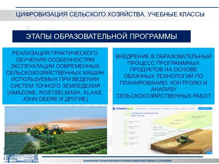 РЕАЛИЗАЦИЯ ПРАКТИЧЕСКОГО ОБУЧЕНИЯ ОСОБЕННОСТЯМ ЭКСПЛУАТАЦИИ СОВРЕМЕННЫХ СЕЛЬСКОХОЗЯЙСТВЕННЫХ МАШИН ИСПОЛЬЗУЕМЫХ ПРИ ВЕДЕНИИ СИСТЕМ