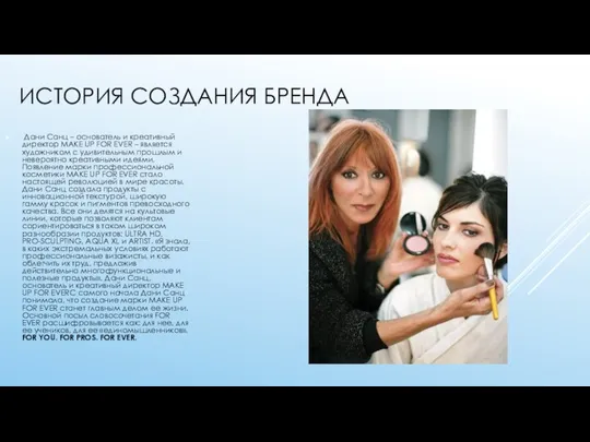 ИСТОРИЯ СОЗДАНИЯ БРЕНДА Дани Санц – основатель и креативный директор MAKE UP