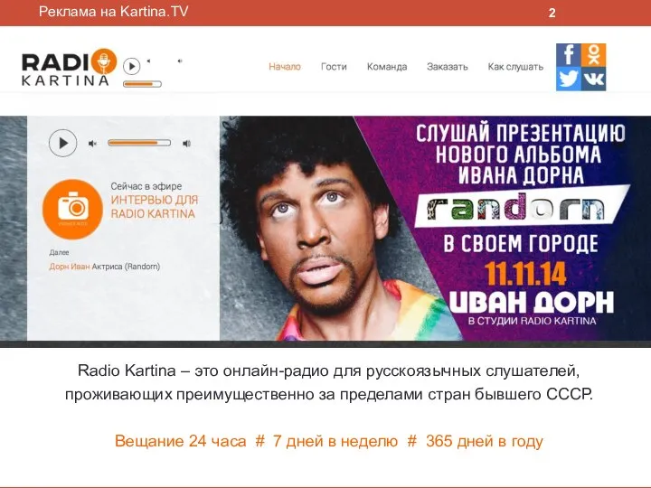 Radio Kartina – это онлайн-радио для русскоязычных слушателей, проживающих преимущественно за пределами
