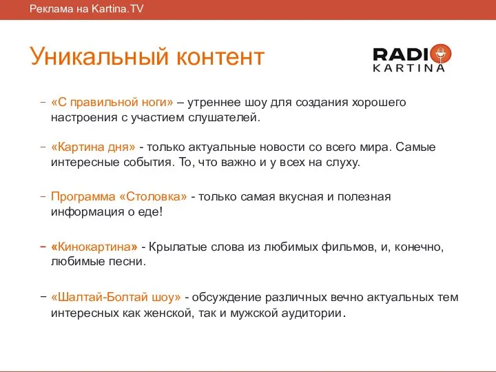 Уникальный контент «С правильной ноги» – утреннее шоу для создания хорошего настроения