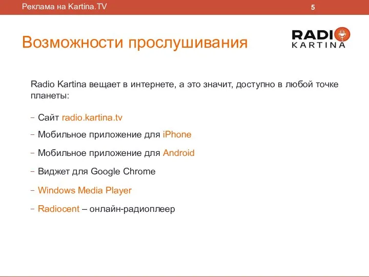 Возможности прослушивания Radio Kartina вещает в интернете, а это значит, доступно в