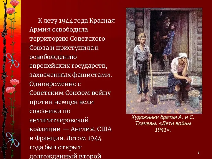 Художники братья А. и С. Ткачевы, «Дети войны 1941». К лету 1944
