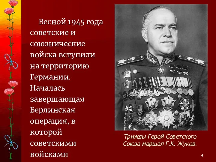 Весной 1945 года советские и союзнические войска вступили на территорию Германии. Началась