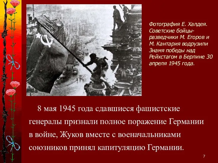 Фотография Е. Халдея. Советские бойцы-разведчики М. Егоров и М. Кантария водрузили Знамя