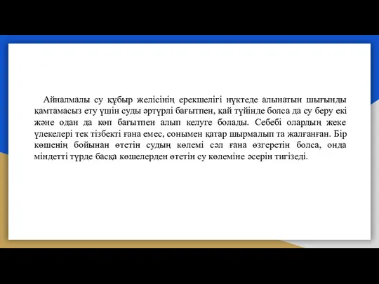 Айналмалы су құбыр желісінің ерекшелігі нүктеде алынатын шығынды қамтамасыз ету үшін суды