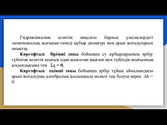 Гидравликалық есептің мақсаты барлық үлескелердегі экономикалық жағынан тиімді құбыр диаметрі мен арын