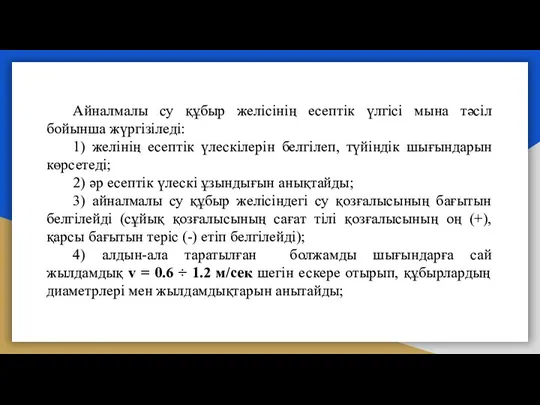 Айналмалы су құбыр желісінің есептік үлгісі мына тәсіл бойынша жүргізіледі: 1) желінің