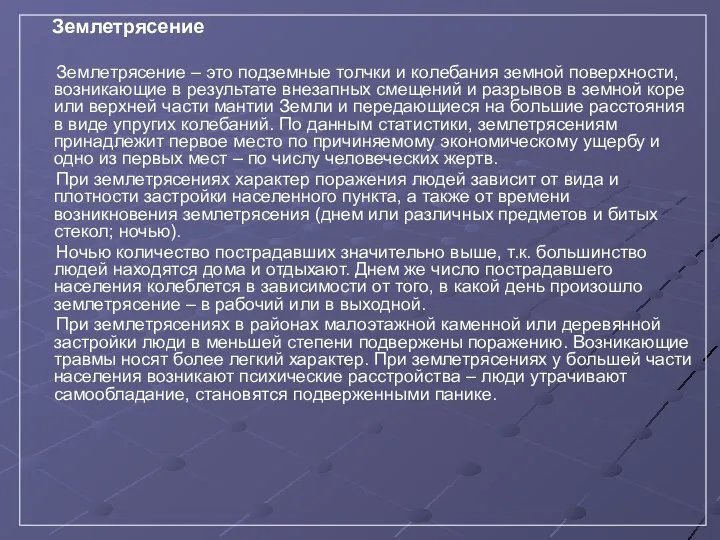 Землетрясение Землетрясение – это подземные толчки и колебания земной поверхности, возникающие в