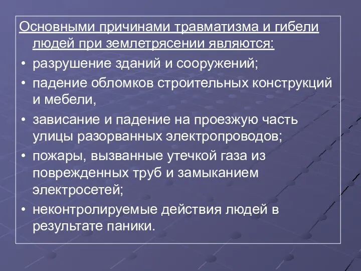 Основными причинами травматизма и гибели людей при землетрясении являются: разрушение зданий и