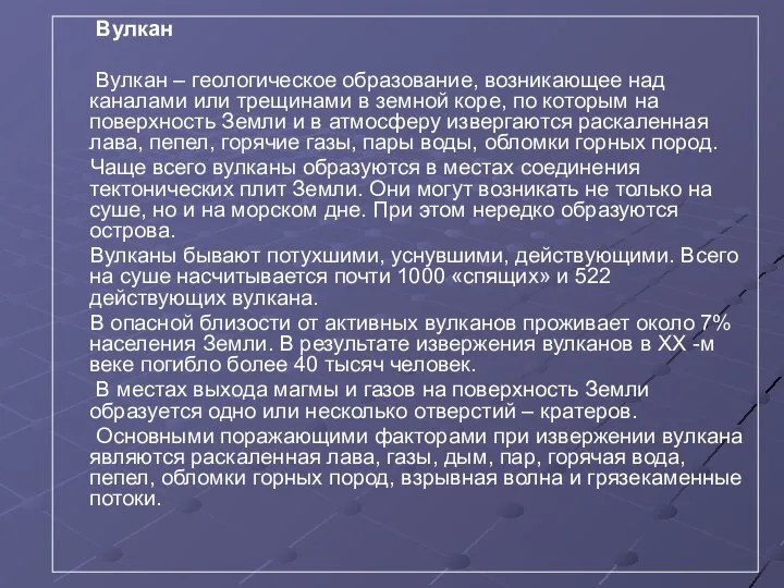 Вулкан Вулкан – геологическое образование, возникающее над каналами или трещинами в земной