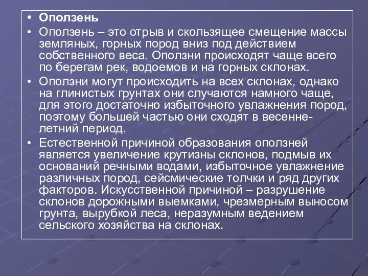 Оползень Оползень – это отрыв и скользящее смещение массы земляных, горных пород