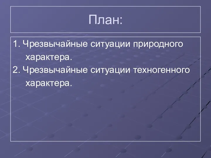 План: 1. Чрезвычайные ситуации природного характера. 2. Чрезвычайные ситуации техногенного характера.