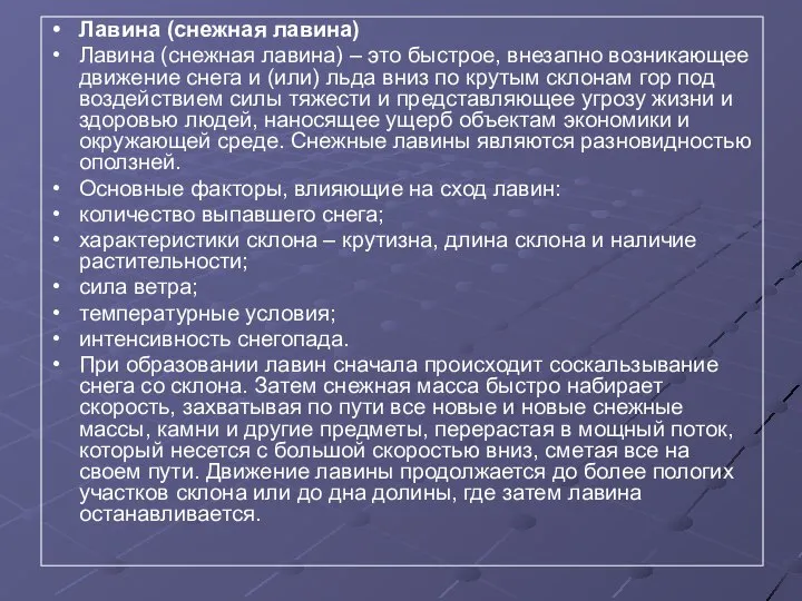 Лавина (снежная лавина) Лавина (снежная лавина) – это быстрое, внезапно возникающее движение