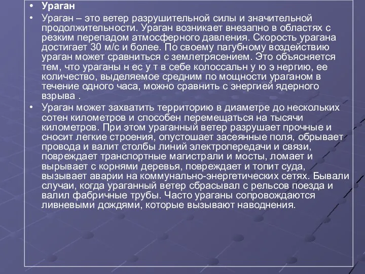 Ураган Ураган – это ветер разрушительной силы и значительной продолжительности. Ураган возникает