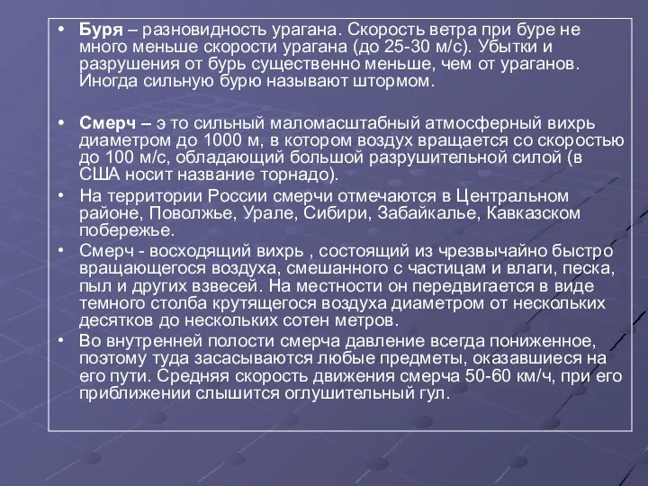 Буря – разновидность урагана. Скорость ветра при буре не много меньше скорости