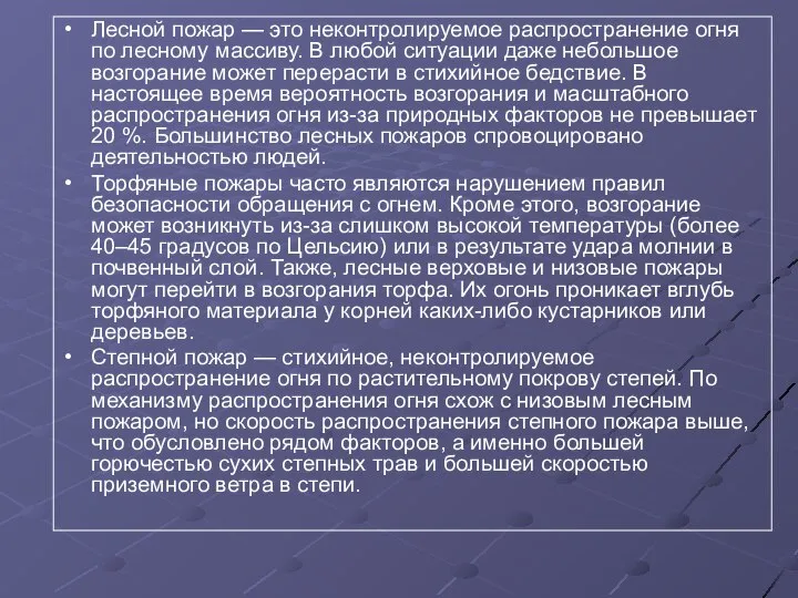 Лесной пожар — это неконтролируемое распространение огня по лесному массиву. В любой