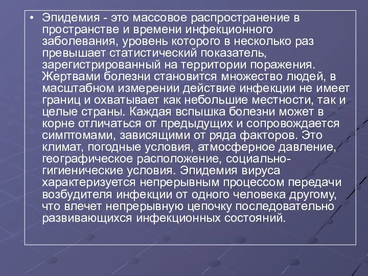 Эпидемия - это массовое распространение в пространстве и времени инфекционного заболевания, уровень