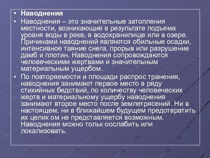 Наводнения Наводнения – это значительные затопления местности, возникающие в результате подъема уровня