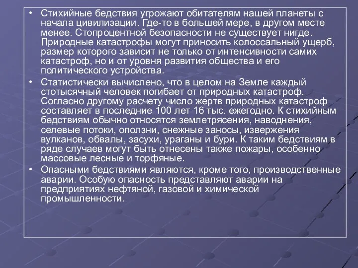 Стихийные бедствия угрожают обитателям нашей планеты с начала цивилизации. Где-то в большей