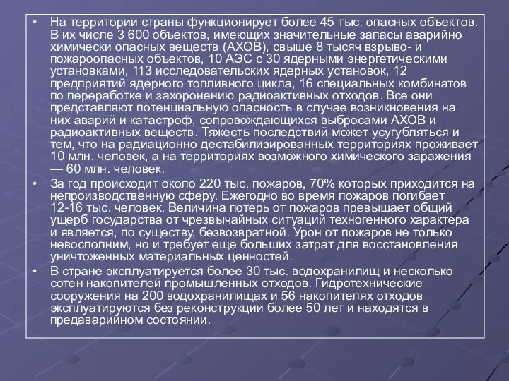 На территории страны функционирует более 45 тыс. опасных объектов. В их числе