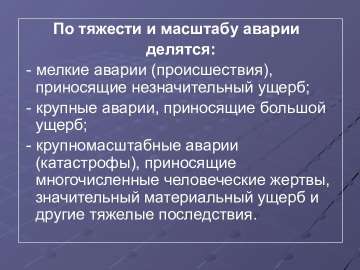 По тяжести и масштабу аварии делятся: - мелкие аварии (происшествия), приносящие незначительный