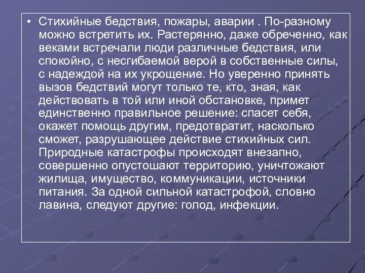 Стихийные бедствия, пожары, аварии . По-разному можно встретить их. Растерянно, даже обреченно,