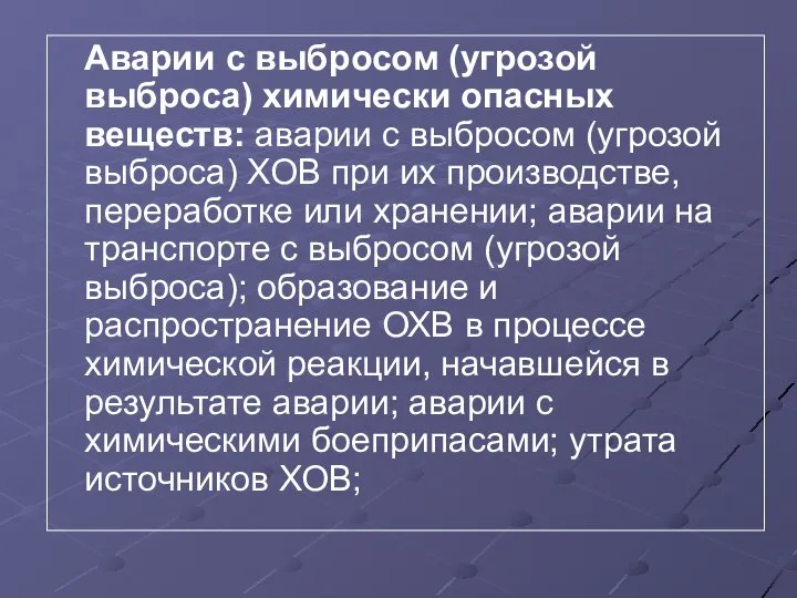 Аварии с выбросом (угрозой выброса) химически опасных веществ: аварии с выбросом (угрозой