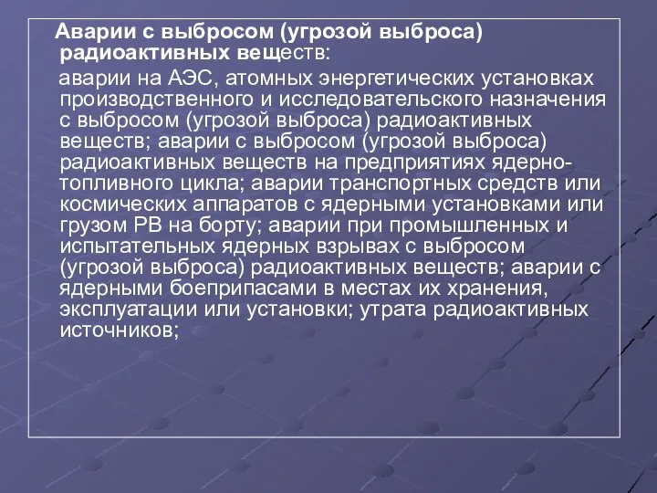 Аварии с выбросом (угрозой выброса) радиоактивных веществ: аварии на АЭС, атомных энергетических