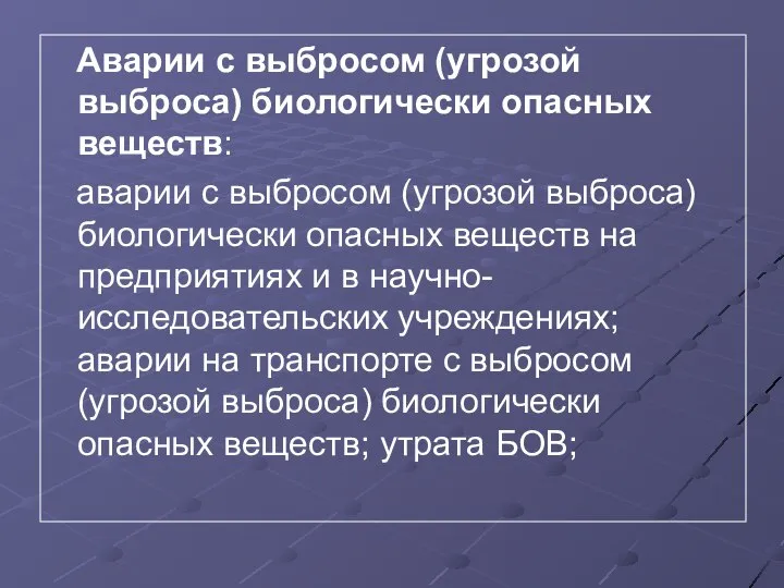 Аварии с выбросом (угрозой выброса) биологически опасных веществ: аварии с выбросом (угрозой