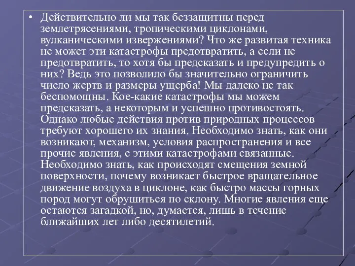 Действительно ли мы так беззащитны перед землетрясениями, тропическими циклонами, вулканическими извержениями? Что