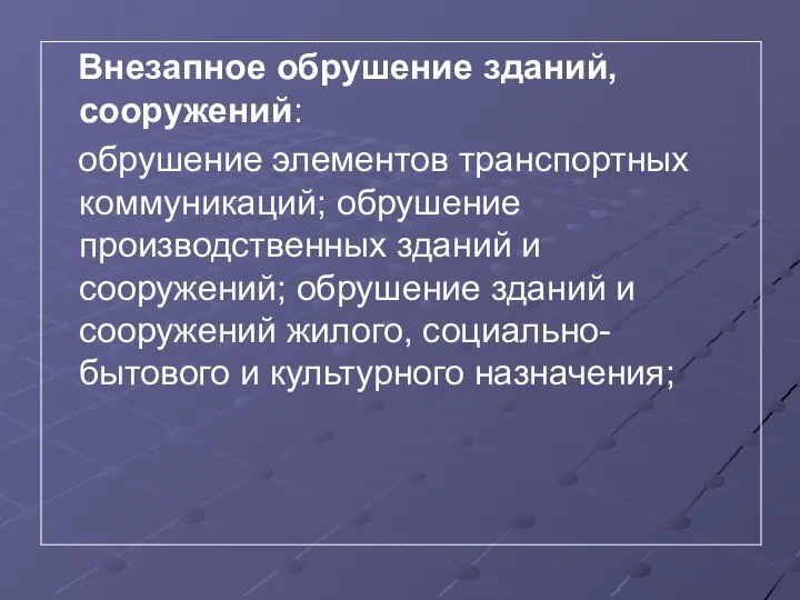 Внезапное обрушение зданий, сооружений: обрушение элементов транспортных коммуникаций; обрушение производственных зданий и