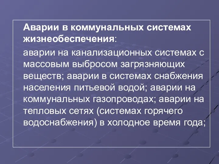 Аварии в коммунальных системах жизнеобеспечения: аварии на канализационных системах с массовым выбросом