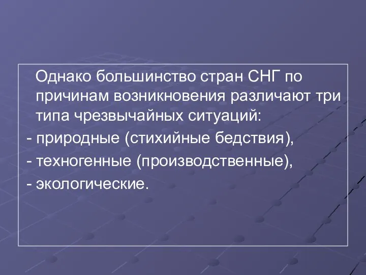 Однако большинство стран СНГ по причинам возникновения различают три типа чрезвычайных ситуаций: