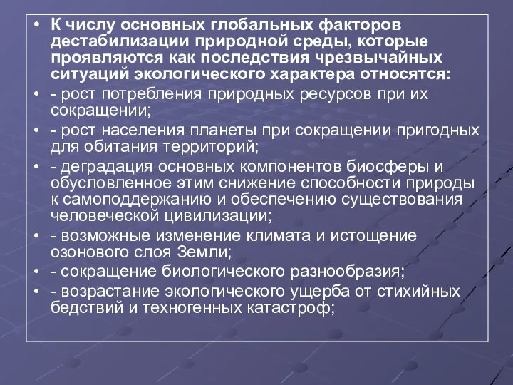 К числу основных глобальных факторов дестабилизации природной среды, которые проявляются как последствия