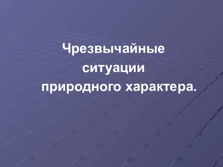 Чрезвычайные ситуации природного характера.