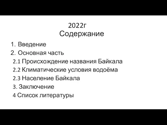 2022г Содержание Введение Основная часть 2.1 Происхождение названия Байкала 2.2 Климатические условия