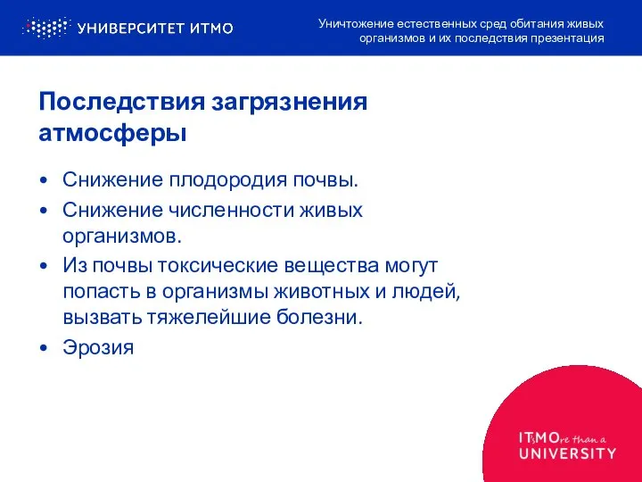 Последствия загрязнения атмосферы Снижение плодородия почвы. Снижение численности живых организмов. Из почвы