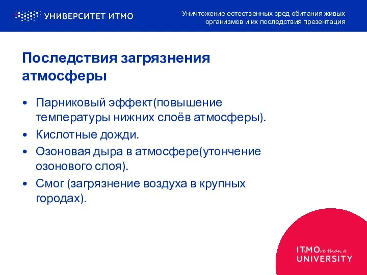 Последствия загрязнения атмосферы Парниковый эффект(повышение температуры нижних слоёв атмосферы). Кислотные дожди. Озоновая