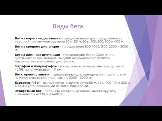 Виды бега Бег на короткие дистанции – предназначены для преодоления за короткий