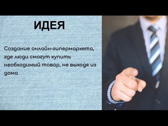 ИДЕЯ Создание онлайн-гипермаркета, где люди смогут купить необходимый товар, не выходя из дома