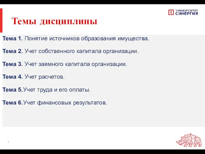 Темы дисциплины Тема 1. Понятие источников образования имущества. Тема 2. Учет собственного